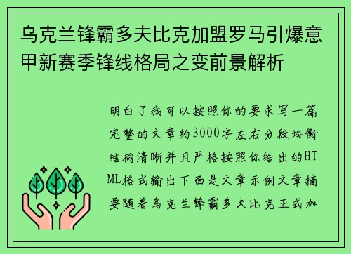 乌克兰锋霸多夫比克加盟罗马引爆意甲新赛季锋线格局之变前景解析