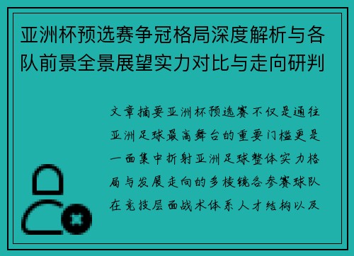 亚洲杯预选赛争冠格局深度解析与各队前景全景展望实力对比与走向研判