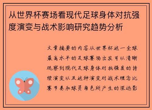 从世界杯赛场看现代足球身体对抗强度演变与战术影响研究趋势分析