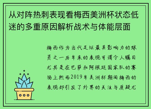从对阵热刺表现看梅西美洲杯状态低迷的多重原因解析战术与体能层面 从对阵热刺表现看梅西美洲杯状态低迷的多重原因解析战术与体能层面