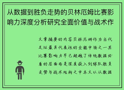 从数据到胜负走势的贝林厄姆比赛影响力深度分析研究全面价值与战术作用