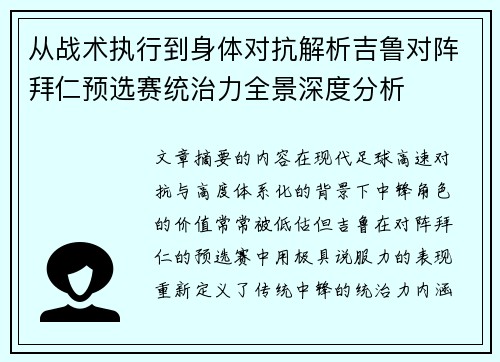 从战术执行到身体对抗解析吉鲁对阵拜仁预选赛统治力全景深度分析