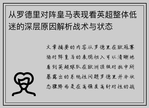 从罗德里对阵皇马表现看英超整体低迷的深层原因解析战术与状态 从罗德里对阵皇马表现看英超整体低迷的深层原因解析战术与状态
