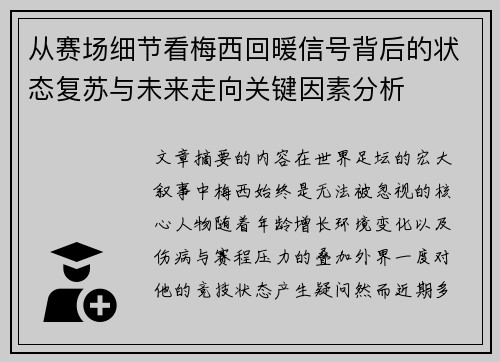 从赛场细节看梅西回暖信号背后的状态复苏与未来走向关键因素分析 从赛场细节看梅西回暖信号背后的状态复苏与未来走向关键因素分析