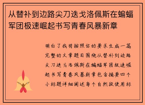 从替补到边路尖刀迭戈洛佩斯在蝙蝠军团极速崛起书写青春风暴新章 从替补到边路尖刀迭戈洛佩斯在蝙蝠军团极速崛起书写青春风暴新章