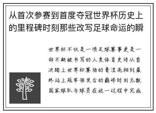 从首次参赛到首度夺冠世界杯历史上的里程碑时刻那些改写足球命运的瞬间 从首次参赛到首度夺冠世界杯历史上的里程碑时刻那些改写足球命运的瞬间
