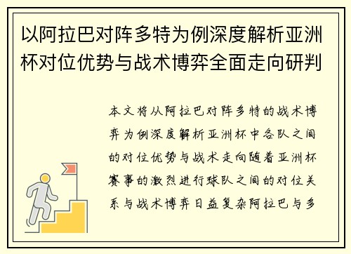 以阿拉巴对阵多特为例深度解析亚洲杯对位优势与战术博弈全面走向研判