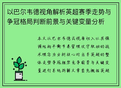 以巴尔韦德视角解析英超赛季走势与争冠格局判断前景与关键变量分析