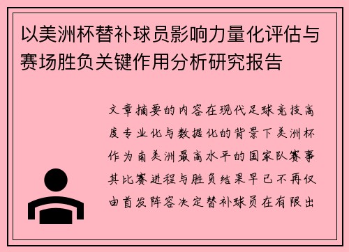以美洲杯替补球员影响力量化评估与赛场胜负关键作用分析研究报告 以美洲杯替补球员影响力量化评估与赛场胜负关键作用分析研究报告