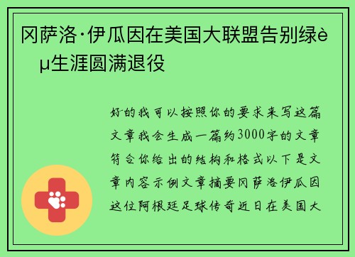 冈萨洛·伊瓜因在美国大联盟告别绿茵生涯圆满退役