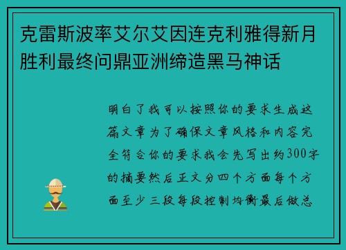 克雷斯波率艾尔艾因连克利雅得新月胜利最终问鼎亚洲缔造黑马神话 克雷斯波率艾尔艾因连克利雅得新月胜利最终问鼎亚洲缔造黑马神话