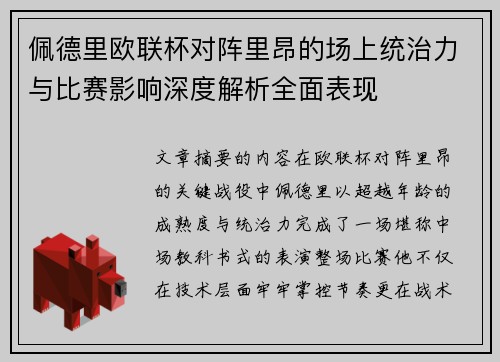 佩德里欧联杯对阵里昂的场上统治力与比赛影响深度解析全面表现 佩德里欧联杯对阵里昂的场上统治力与比赛影响深度解析全面表现