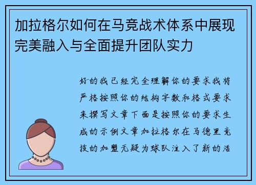 加拉格尔如何在马竞战术体系中展现完美融入与全面提升团队实力 加拉格尔如何在马竞战术体系中展现完美融入与全面提升团队实力