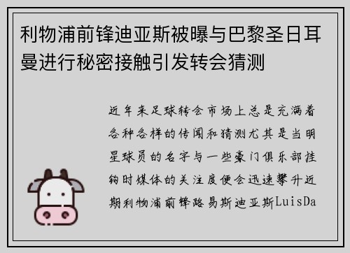 利物浦前锋迪亚斯被曝与巴黎圣日耳曼进行秘密接触引发转会猜测 利物浦前锋迪亚斯被曝与巴黎圣日耳曼进行秘密接触引发转会猜测