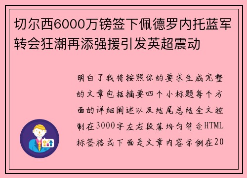 切尔西6000万镑签下佩德罗内托蓝军转会狂潮再添强援引发英超震动