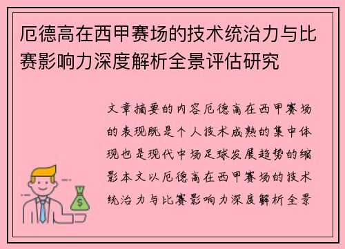 厄德高在西甲赛场的技术统治力与比赛影响力深度解析全景评估研究