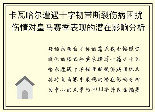 卡瓦哈尔遭遇十字韧带断裂伤病困扰 伤情对皇马赛季表现的潜在影响分析 卡瓦哈尔遭遇十字韧带断裂伤病困扰 伤情对皇马赛季表现的潜在影响分析
