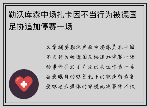 勒沃库森中场扎卡因不当行为被德国足协追加停赛一场 勒沃库森中场扎卡因不当行为被德国足协追加停赛一场