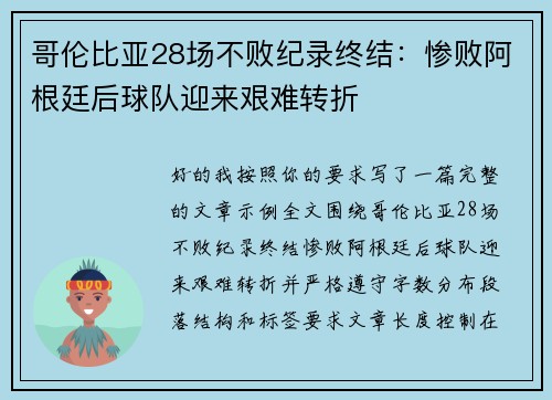 哥伦比亚28场不败纪录终结：惨败阿根廷后球队迎来艰难转折
