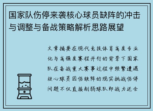 国家队伤停来袭核心球员缺阵的冲击与调整与备战策略解析思路展望