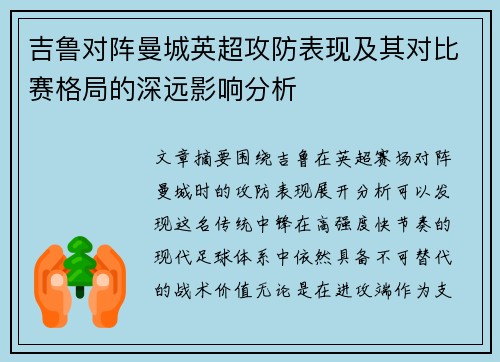 吉鲁对阵曼城英超攻防表现及其对比赛格局的深远影响分析 吉鲁对阵曼城英超攻防表现及其对比赛格局的深远影响分析