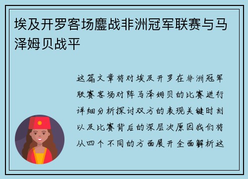 埃及开罗客场鏖战非洲冠军联赛与马泽姆贝战平 埃及开罗客场鏖战非洲冠军联赛与马泽姆贝战平