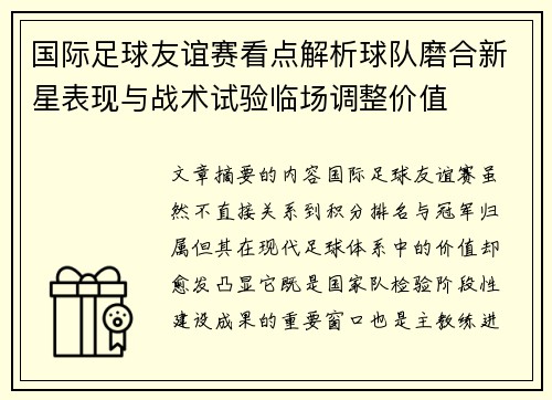 国际足球友谊赛看点解析球队磨合新星表现与战术试验临场调整价值 国际足球友谊赛看点解析球队磨合新星表现与战术试验临场调整价值