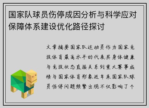 国家队球员伤停成因分析与科学应对保障体系建设优化路径探讨