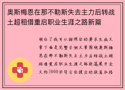 奥斯梅恩在那不勒斯失去主力后转战土超租借重启职业生涯之路新篇