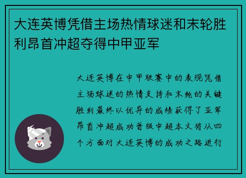 大连英博凭借主场热情球迷和末轮胜利昂首冲超夺得中甲亚军