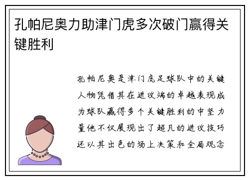 孔帕尼奥力助津门虎多次破门赢得关键胜利