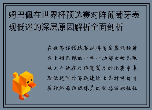 姆巴佩在世界杯预选赛对阵葡萄牙表现低迷的深层原因解析全面剖析