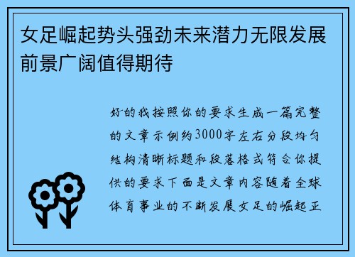 女足崛起势头强劲未来潜力无限发展前景广阔值得期待