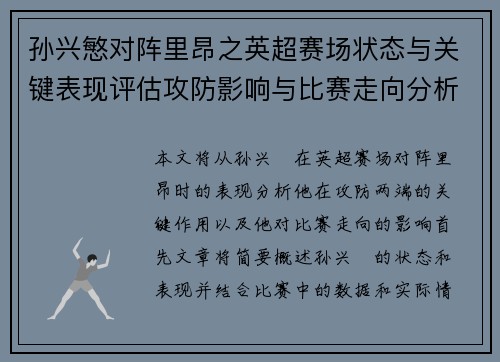 孙兴慜对阵里昂之英超赛场状态与关键表现评估攻防影响与比赛走向分析 孙兴慜对阵里昂之英超赛场状态与关键表现评估攻防影响与比赛走向分析