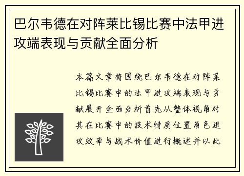 巴尔韦德在对阵莱比锡比赛中法甲进攻端表现与贡献全面分析 巴尔韦德在对阵莱比锡比赛中法甲进攻端表现与贡献全面分析