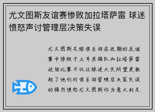 尤文图斯友谊赛惨败加拉塔萨雷 球迷愤怒声讨管理层决策失误