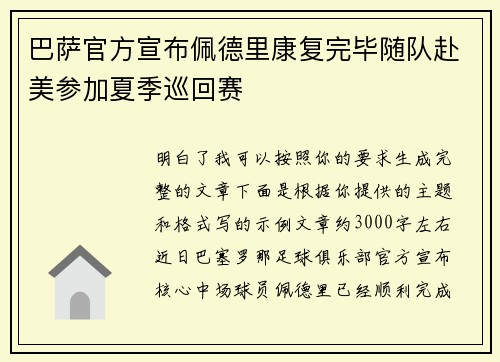 巴萨官方宣布佩德里康复完毕随队赴美参加夏季巡回赛