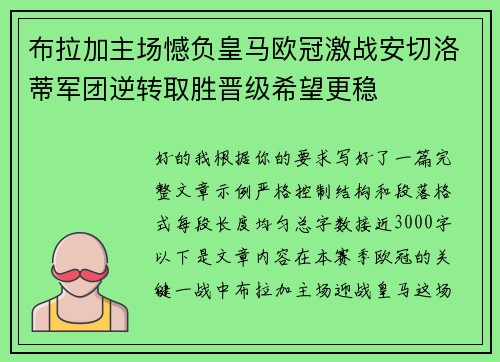 布拉加主场憾负皇马欧冠激战安切洛蒂军团逆转取胜晋级希望更稳