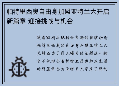 帕特里西奥自由身加盟亚特兰大开启新篇章 迎接挑战与机会 帕特里西奥自由身加盟亚特兰大开启新篇章 迎接挑战与机会