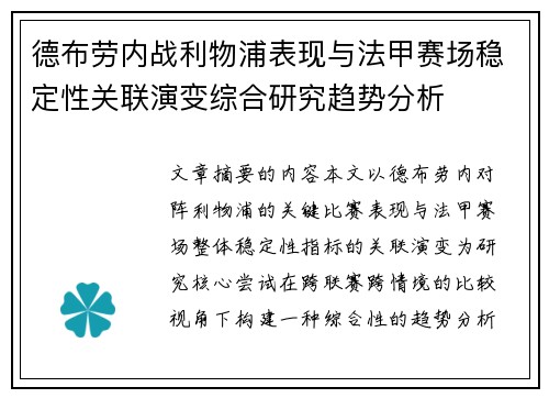 德布劳内战利物浦表现与法甲赛场稳定性关联演变综合研究趋势分析