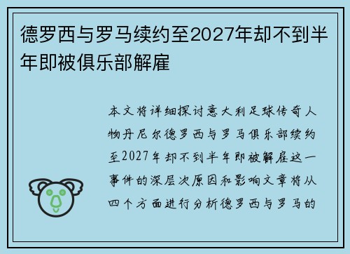 德罗西与罗马续约至2027年却不到半年即被俱乐部解雇 德罗西与罗马续约至2027年却不到半年即被俱乐部解雇