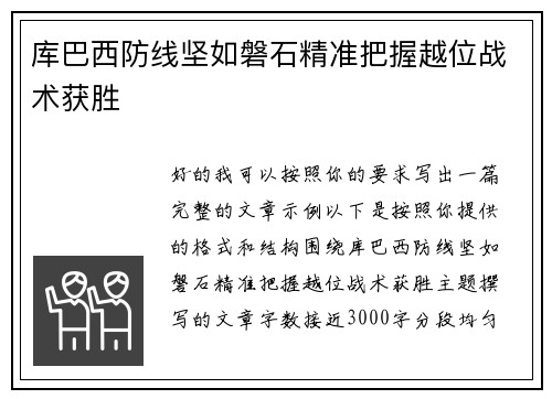 库巴西防线坚如磐石精准把握越位战术获胜 库巴西防线坚如磐石精准把握越位战术获胜