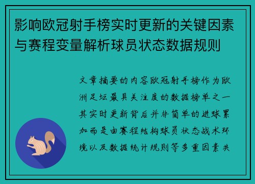 影响欧冠射手榜实时更新的关键因素与赛程变量解析球员状态数据规则