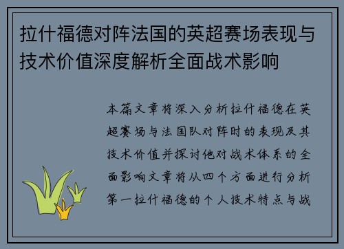 拉什福德对阵法国的英超赛场表现与技术价值深度解析全面战术影响 拉什福德对阵法国的英超赛场表现与技术价值深度解析全面战术影响