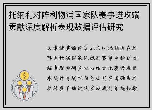托纳利对阵利物浦国家队赛事进攻端贡献深度解析表现数据评估研究
