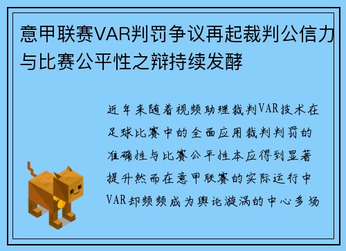 意甲联赛VAR判罚争议再起裁判公信力与比赛公平性之辩持续发酵