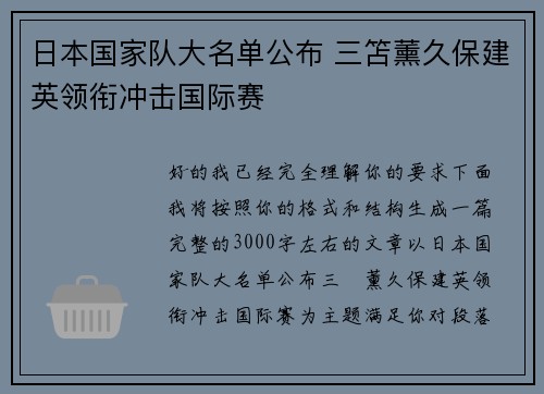 日本国家队大名单公布 三笘薰久保建英领衔冲击国际赛