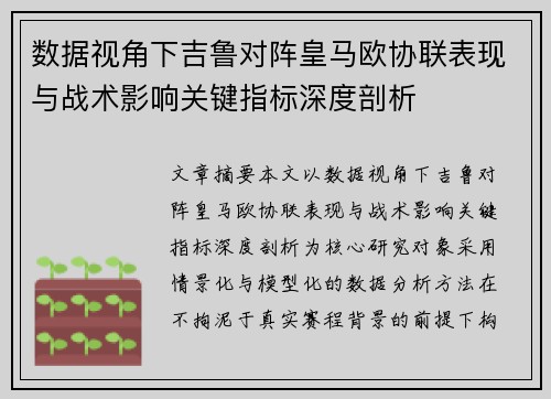 数据视角下吉鲁对阵皇马欧协联表现与战术影响关键指标深度剖析