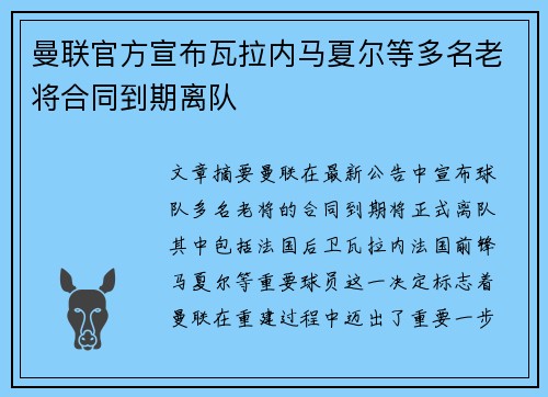 曼联官方宣布瓦拉内马夏尔等多名老将合同到期离队