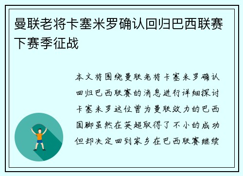曼联老将卡塞米罗确认回归巴西联赛下赛季征战